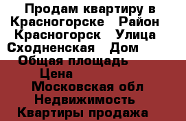 Продам квартиру в Красногорске › Район ­ Красногорск › Улица ­ Сходненская › Дом ­ 13 › Общая площадь ­ 47 › Цена ­ 4 300 000 - Московская обл. Недвижимость » Квартиры продажа   